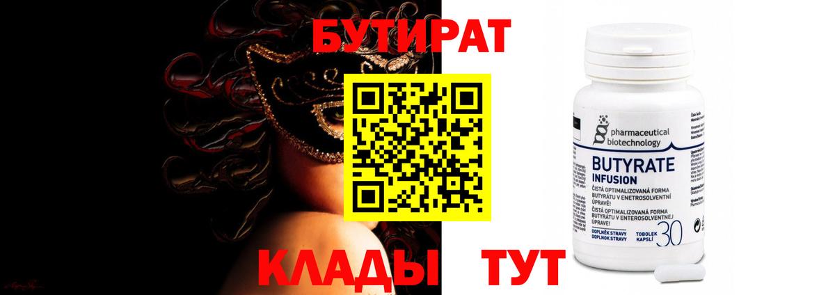 Бутират 99%  БУТИРАТ  Благодарный  Вход с VPN 